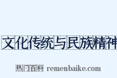 文化传统与民族精神是什么意思的图片